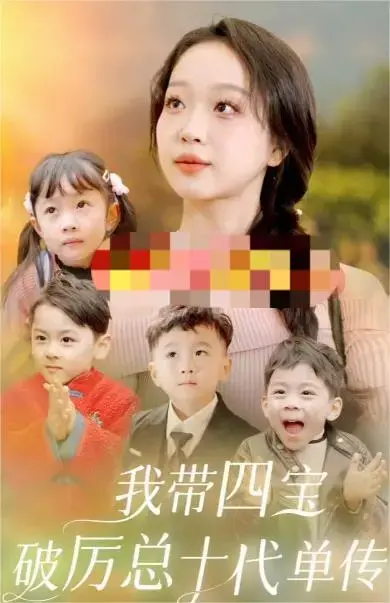 我带四宝斗厉总：萌娃助阵，破解豪门十代单传危机！