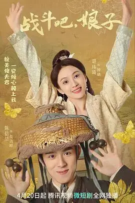 《战斗吧，娘子》：热血娘子军的爆笑古装之旅