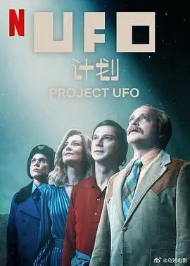 《UFO计划》：悬疑科幻烧脑之作，揭秘未解之谜