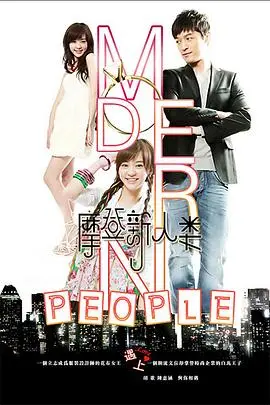 《摩登新人类》：职场菜鸟的逆袭之路，梦想与现实的碰撞