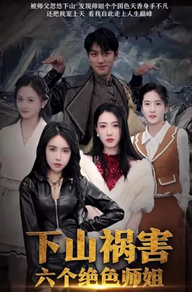 下山祸害：六位绝色师姐与他的爆笑修仙之旅