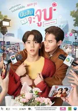 《数到十就亲亲你》：心动倒计时，爱情能否在十秒内绽放？