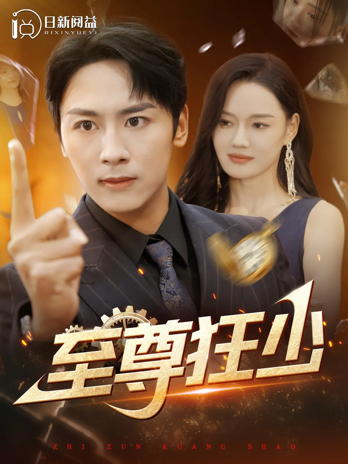 《至尊狂少》：热血复仇，谁是最后的赢家？