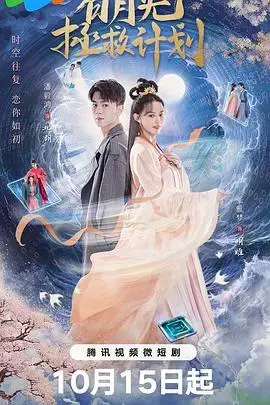 《白月光拯救计划》：爱情悬疑与救赎，命运的抉择！