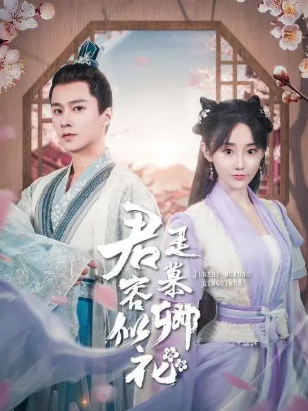 《君是慕容卿似花》：乱世绝恋，谱写生死相依的爱情史诗