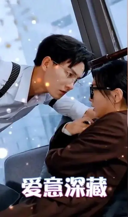 《爱意深藏》：一段跨越时空的炽热情感，能否圆满？