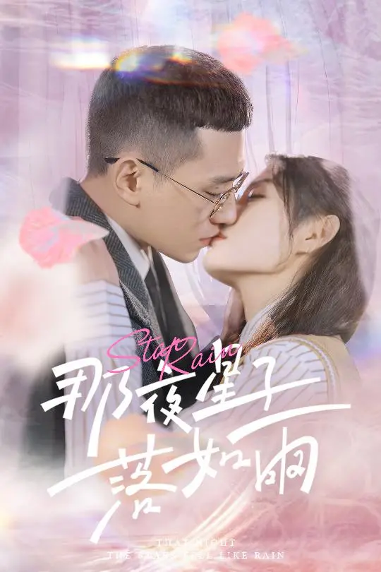 《那夜星子落如雨》：细腻情感，光影交织的爱情物语