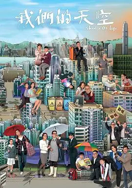 《我们的天空粤语》：香港草根情怀，谱写平凡人的奋斗诗歌