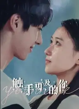 《触手可及的你》：爱与陪伴，跨越距离的温暖治愈