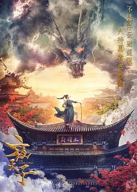 《夜天子》：王朝阴谋与致命复仇的惊心历史冒险