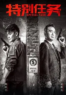 《特别任务》：硬汉警匪对决，生死卧底惊心动魄