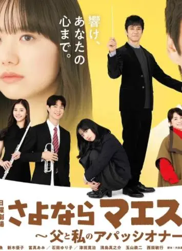 再见了指挥大师：父与子的音乐传承，感动人心的羁绊