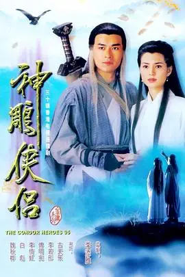 重温经典！1995版《神雕侠侣》国语：侠骨柔情，荡气回肠