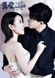 《真爱从天而降》影评：浪漫喜剧中的意外邂逅与真爱考验