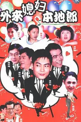 《外来媳妇本地郎第六部》：爆笑家庭喜剧再掀粤式幽默风暴