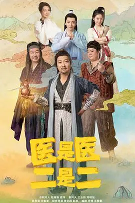 《医是医，二是二》：喜剧内核下的医疗反思与人性拷问