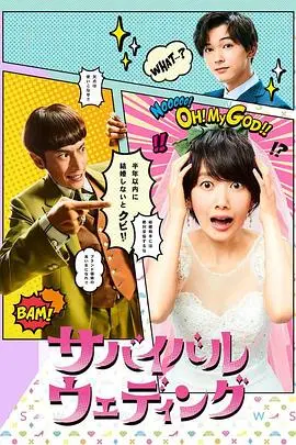 《结婚大作战》：闺蜜婚礼的爆笑与浪漫，抢亲风波能否化解？