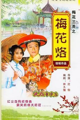 《梅花三弄之梅花烙》：琼瑶经典虐恋，梅花三弄终成绝唱