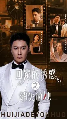 消失的她：回家的诱惑升级版，悬疑迷局引爆情感风暴