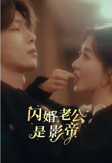 《闪婚老公是影帝》：甜蜜闪婚背后的娱乐圈秘辛