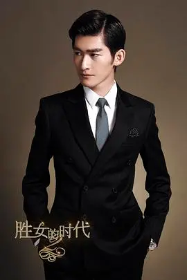 《胜女的代价2》：爱恨交织下的商战迷局与复仇