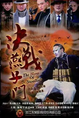 《决战燕子门》：武侠传奇中正义与邪恶的巅峰对决