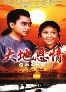 《大地恩情之家在珠江》：时代洪流下的家族史诗与命运悲歌