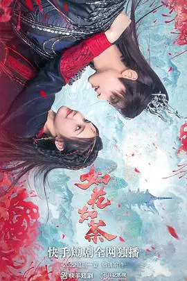 《如花如荼》：绽放的青春之歌，梦与现实的交织