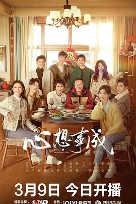 《心想事成》影评：爆笑贺岁，梦想照进现实的温情喜剧