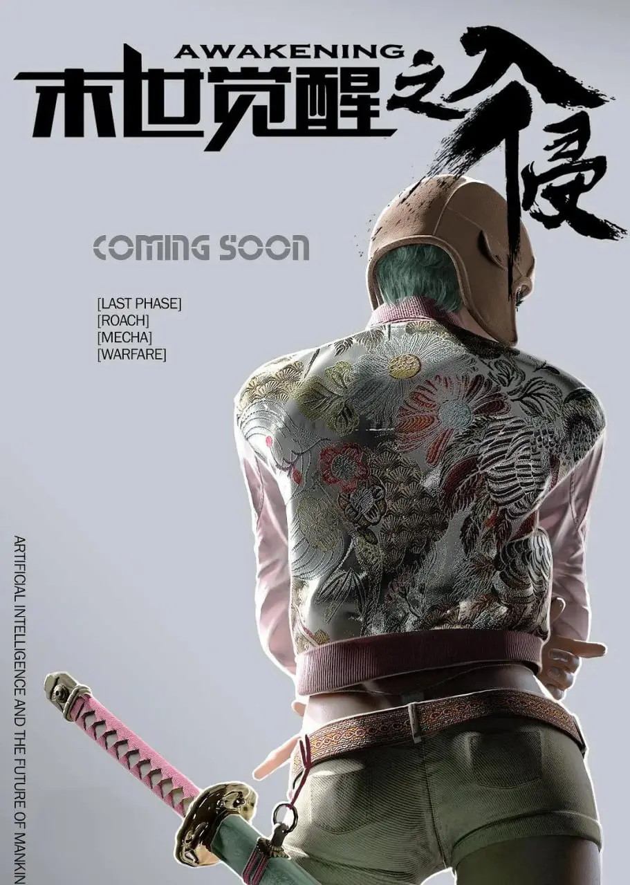 《末世觉醒之入侵》：绝望世界中的生存与抗争史诗