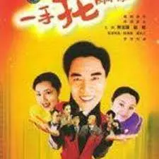 揭秘《一手托两家》：高智商男人平衡两家生活的奇妙冒险