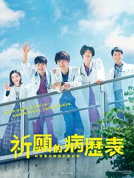 《祈愿病历簿》：研修医的暖心解谜，治愈系医疗新篇