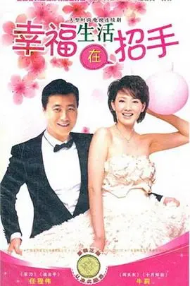 《幸福生活在招手》影评：笑泪交织的寻爱之旅，小人物的暖心诗篇