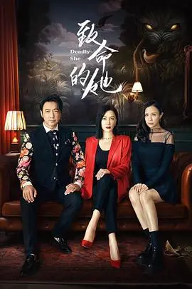 《致命的她》：三个时代的女性复仇，爱与恨的终极较量