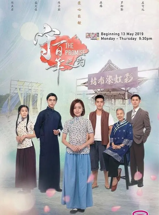 《守百年之约》：跨越世纪的爱恋与承诺，感动催泪的时代悲歌