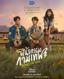 泰剧《丘比特的遗愿》：虐恋情深，灵魂互换后的爱恨纠缠，谁能解开这爱的谜题？