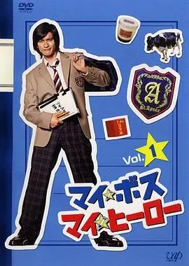 《我的老大、我的英雄》：当黑道大哥遇上热血高中，爆笑与感动的另类青春！