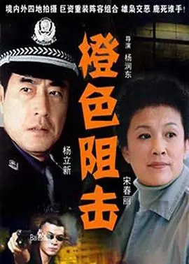 《橙色阻击》：一场与时间赛跑的救援！灾难与人性的双重考验！