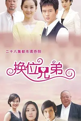 《换位兄弟》影评：爆笑喜剧下的身份错位人生，兄弟情深能否化解危机？