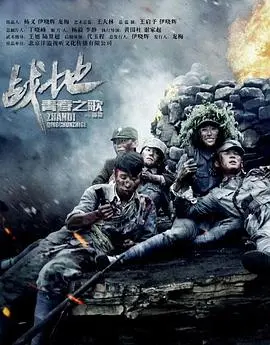 《战地青春之歌》：炮火下的热血与爱情，致敬无悔的青春！