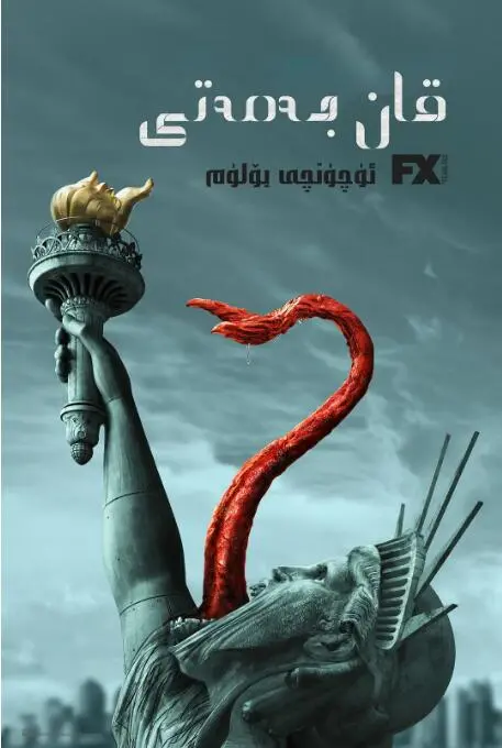 《血族 第三季》：末日血战升级，人性挣扎与生存抉择，揭秘背后的悬疑反转真相！