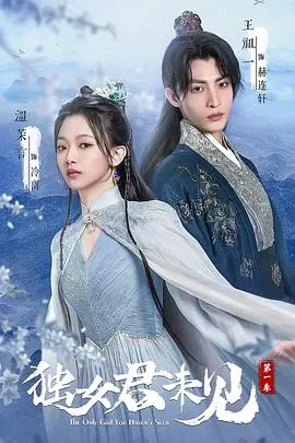 《独女君未见》第一季：甜虐交织的少女成长史，权谋之下真情几许？