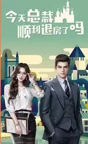 爆笑预警！《今天总裁顺利退房了吗》：当霸道总裁遇上奇葩前女友，酒店上演爱恨情仇大戏！