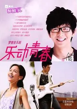 《乐动青春》：舞动梦想，点燃激情！一部关于音乐与成长的治愈系电影