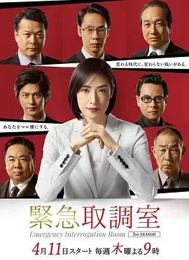 《紧急审讯室3》：天海祐希再战高智商罪犯，刑侦剧的极致烧脑与人性拷问！
