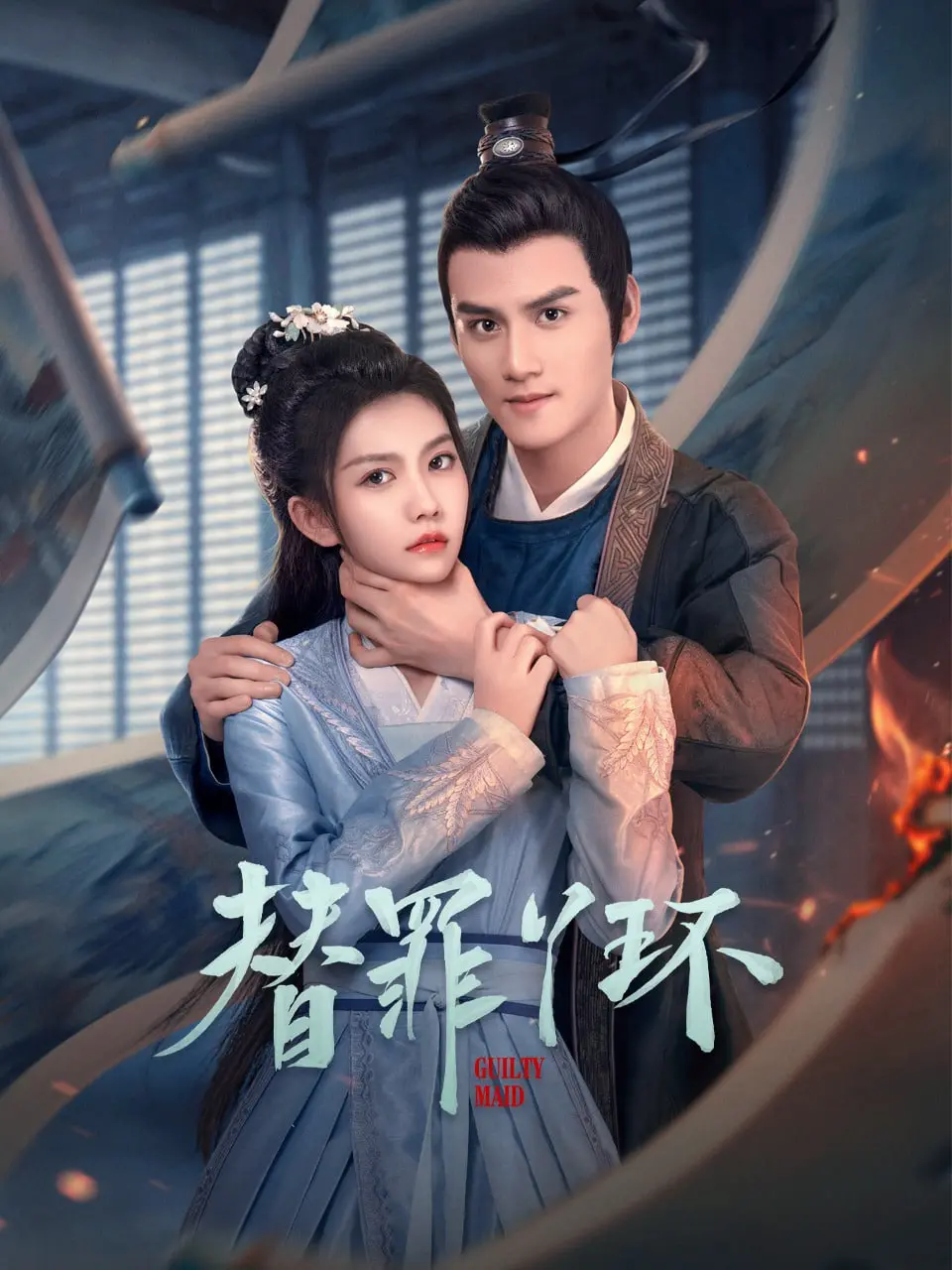 《替罪丫环》：古装版“猫鼠游戏”，丫环逆袭记！看高智商丫环如何玩转豪门，爆笑又烧脑！