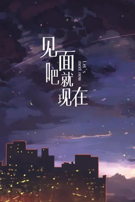 《见面吧就现在》：一场跨越次元的甜蜜邂逅，治愈你的恋爱幻想！
