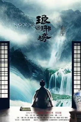 《琅琊榜》：权谋史诗的巅峰之作，胡歌演绎绝世梅郎，看他如何搅动风云！