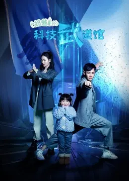 硬核奶爸！《奶爸的科技武道馆》：带娃打怪两不误，科技与武道的完美结合！