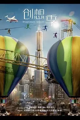 《创想季》：热血青年逐梦创业，谱写激情燃烧的青春赞歌！